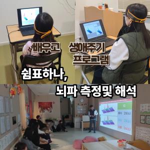 (休-소식) 생애주기별 심신건강 증진 프로그램 -쉼표하나, 뇌파 측정 및 해석 목록사진